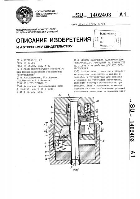 Способ получения наружного цилиндрического утолщения на трубчатой заготовке и устройство для его осуществления (патент 1402403)