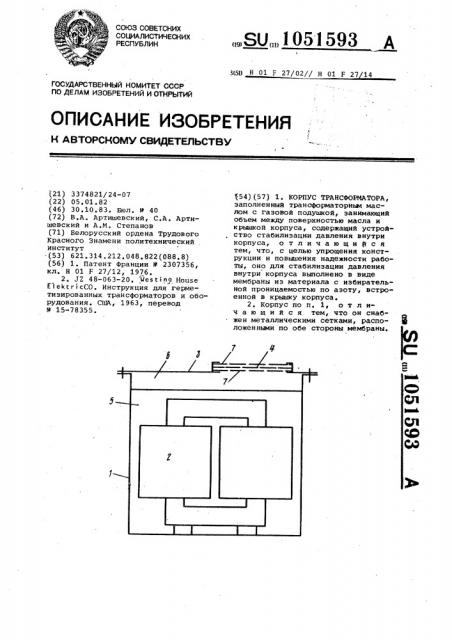 Корпус трансформатора (патент 1051593)