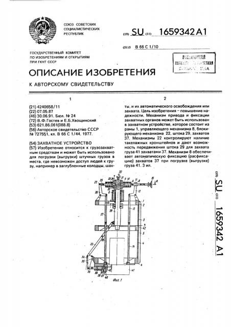 Захватное устройство (патент 1659342)