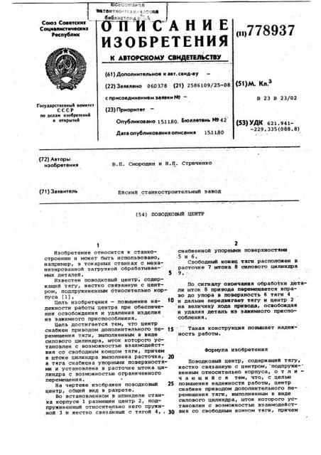 Поводковый центр (патент 778937)