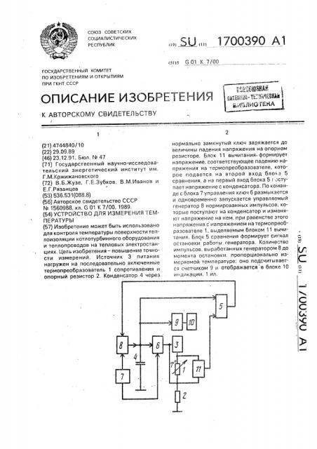 Устройство для измерения температуры (патент 1700390)