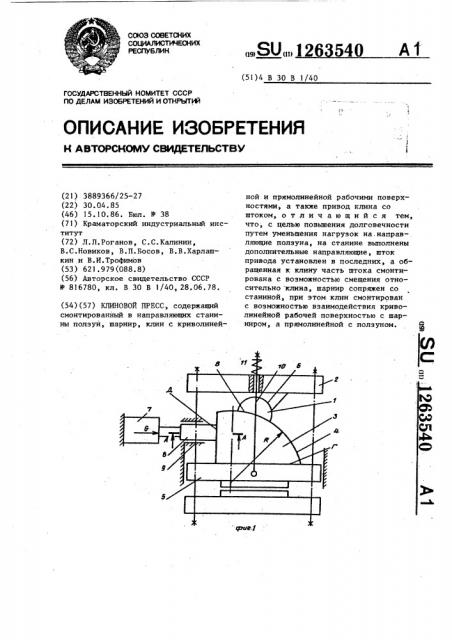 Клиновой пресс (патент 1263540)