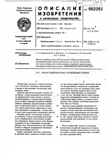 Способ поверхностного легирования отливок (патент 662261)