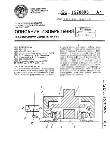 Вакуумный захват (патент 1570895)