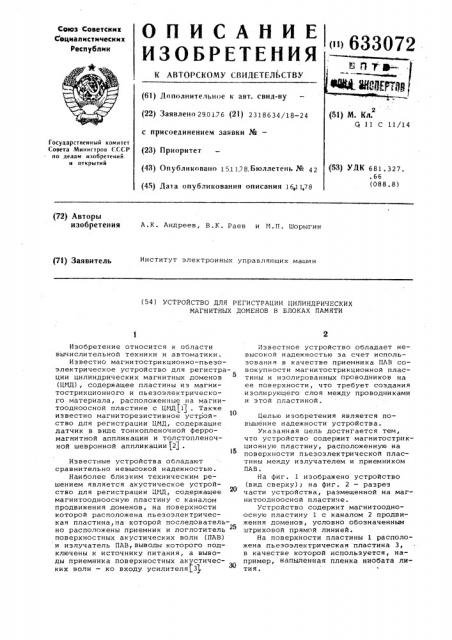 Устройство для регистрации цилиндрических магнитных доменов в блоках памяти (патент 633072)