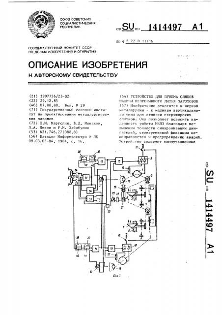 Устройство для приема слябов машины непрерывного литья заготовок (патент 1414497)