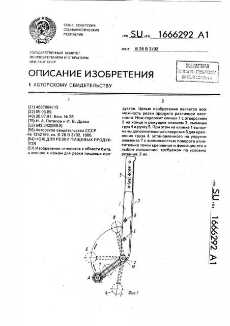 Нож для резки пищевых продуктов (патент 1666292)