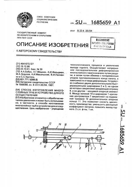 Способ изготовления многослойных труб и устройство для его осуществления (патент 1685659)