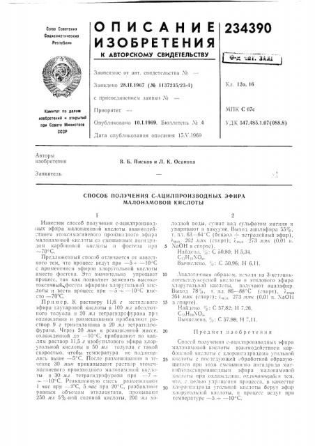 Способ получения с-ацилпроизводных эфира малонамовой кислоты (патент 234390)