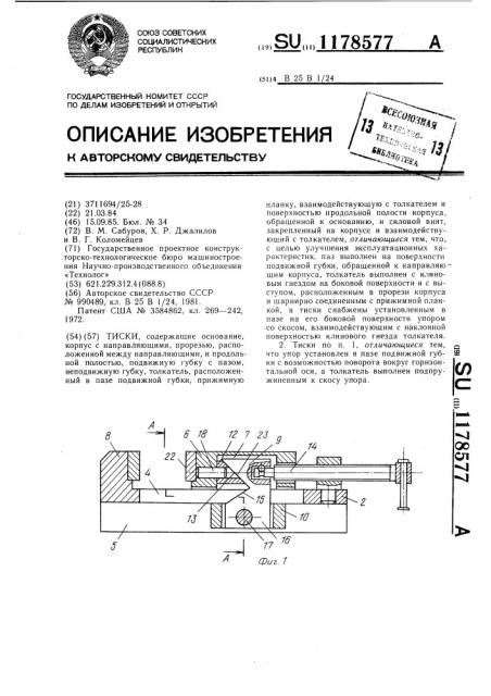 Тиски (патент 1178577)