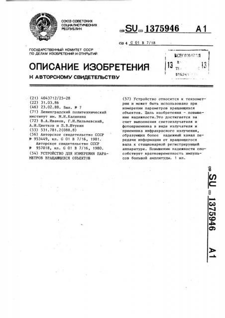 Устройство для измерения параметров вращающихся объектов (патент 1375946)