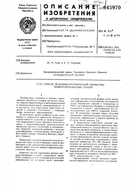 Способ механико-термической обработки низкоуглеродистых сталей (патент 645970)