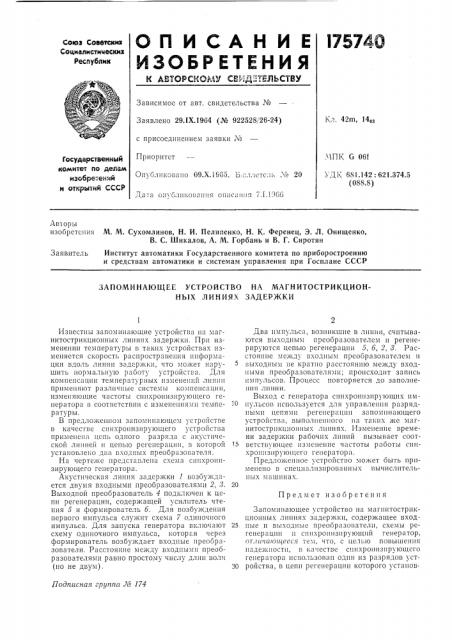 Запоминающее устройство на магнитострикцион- ных линиях задержки (патент 175740)