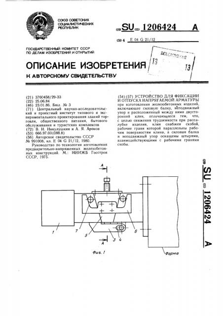 Устройство для фиксации и отпуска напрягаемой арматуры (патент 1206424)