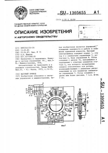 Шаговый привод (патент 1305655)