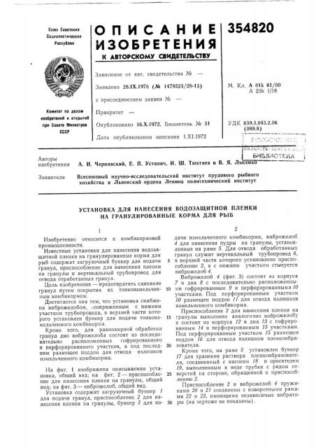 Установка для нанесения водозащитной пленки на гранулированные корма для рыб (патент 354820)