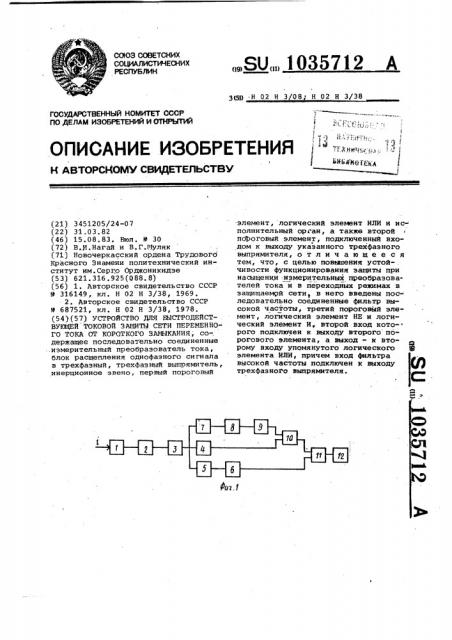 Устройство для быстродействующей токовой защиты сети переменного тока от короткого замыкания (патент 1035712)