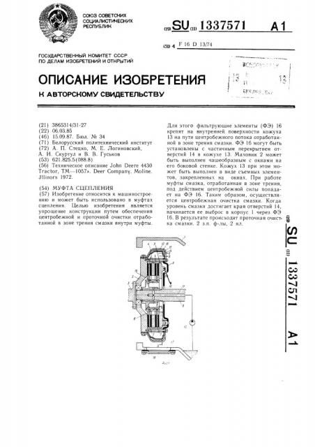 Муфта сцепления (патент 1337571)