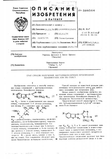 Способ получения ацетамидоксимных производных бензофурана или их солей (патент 598564)