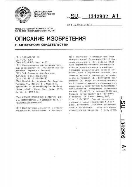 Способ получения 4-стирил-или 4-п-нитростирил-2,3-дигидро- 1н-1,5-бензодиазепинонов-2 (патент 1342902)