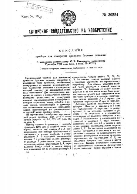 Прибор для измерения кривизны буровых скважин (патент 30224)