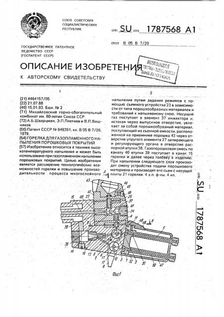 Горелка для газопламенного напыления порошковых покрытий (патент 1787568)