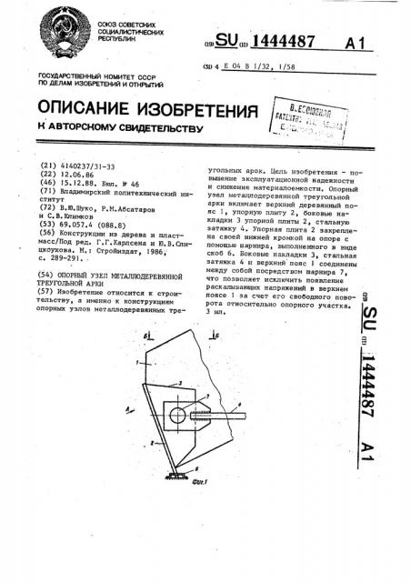 Опорный узел металлодеревянной треугольной арки (патент 1444487)