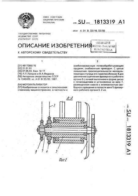 Мотокультиватор (патент 1813319)