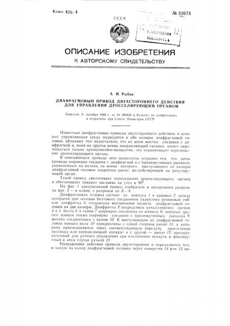 Диафрагмовый привод двустороннего действия для управления дросселирующим органом (патент 82673)