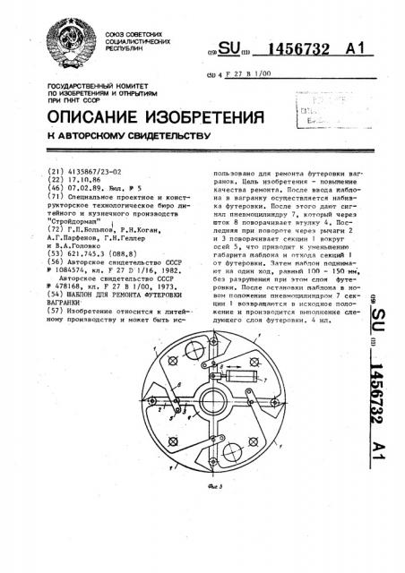 Шаблон для ремонта футеровки вагранки (патент 1456732)