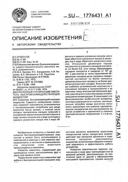 Пленочный статический смеситель быстровзаимодействующих жидкостей (патент 1776431)