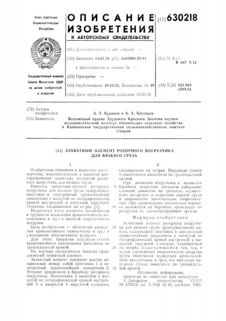 Захватный элемент роторного погрузчика для вязкого груза (патент 630218)