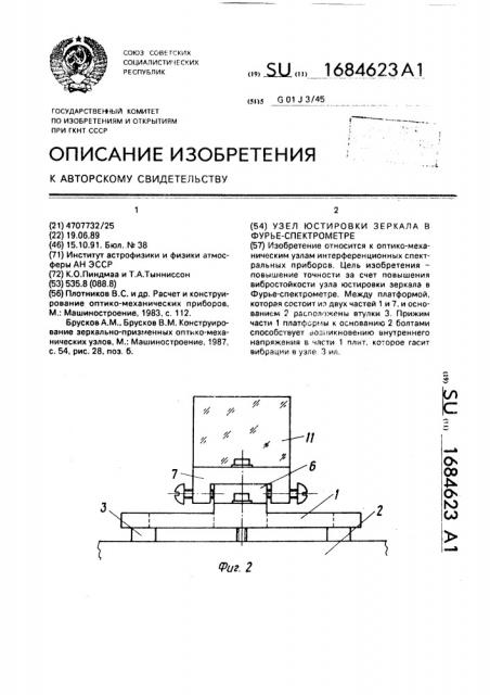 Узел юстировки зеркала в фурье-спектрометре (патент 1684623)