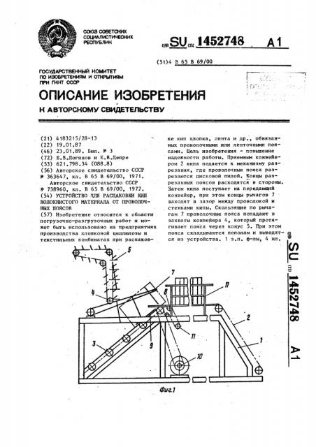 Устройство для распаковки кип волокнистого материала от проволочных поясов (патент 1452748)