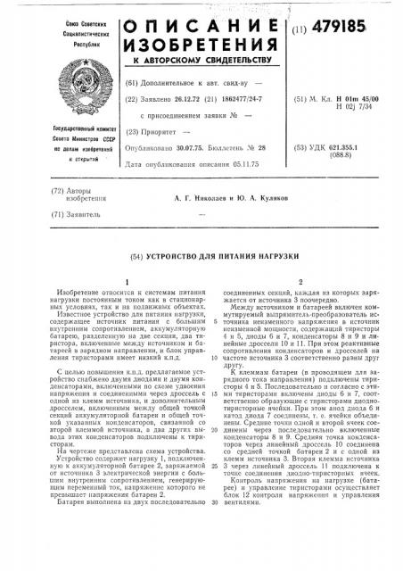 Устройство для питания нагрузки (патент 479185)