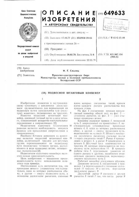 Подвесной штанговый конвейер (патент 649633)