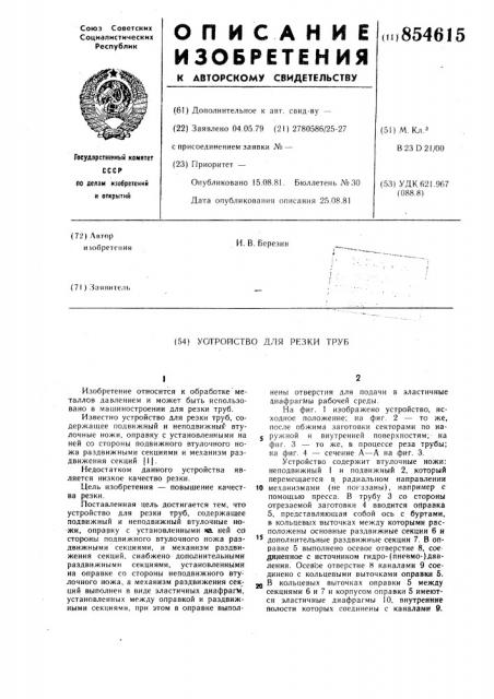 Устройство для резки труб (патент 854615)