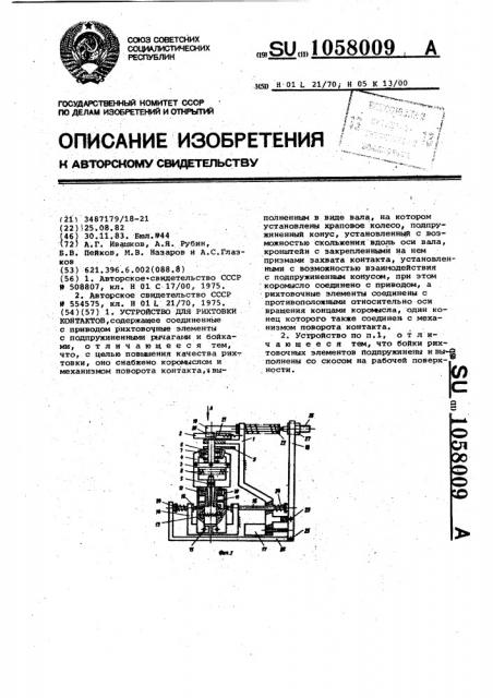 Устройство для рихтовки контактов (патент 1058009)