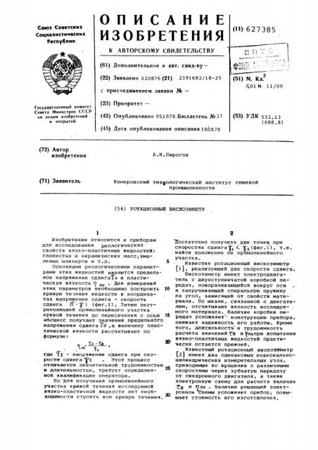 Ротационный вискозиметр (патент 627385)