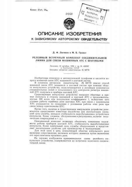 Релейный встречный комплект соединительной линии для связи машинных атс с шаговыми (патент 96212)