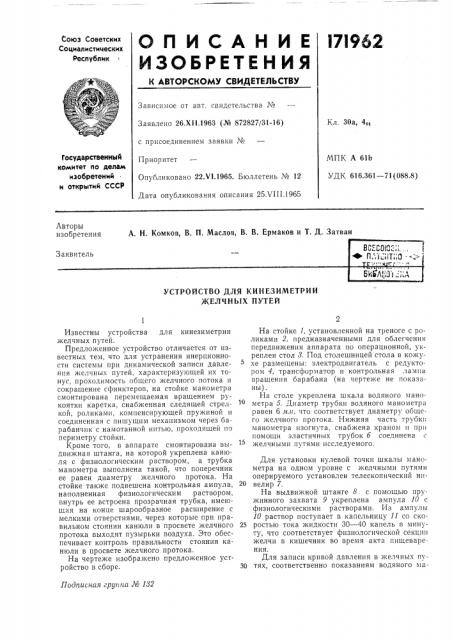 Устройство для кинезиметрии желчных путей (патент 171962)