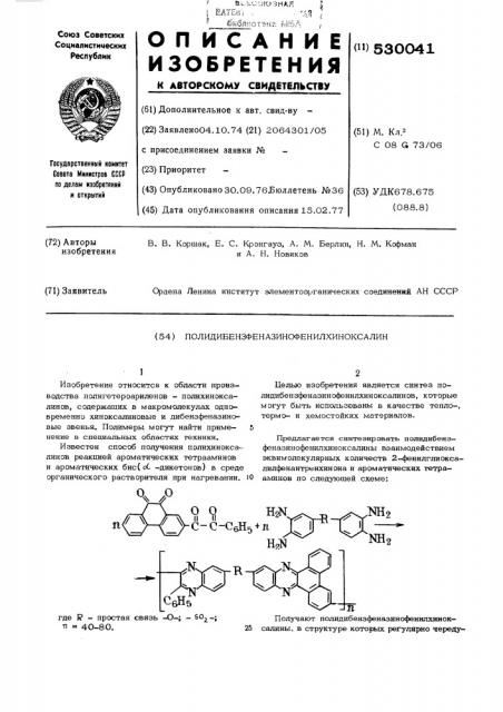 Полидибензфеназинофенилхиноксалин (патент 530041)