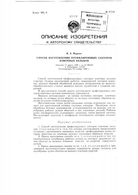 Способ изготовления профилирующих секторов ковочных вальцов (патент 87131)