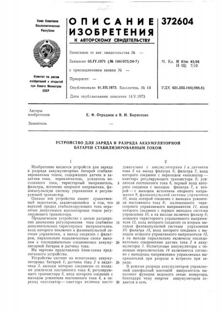 Устройство для заряда и разряда аккумуляторной батареи стабилизированным током (патент 372604)