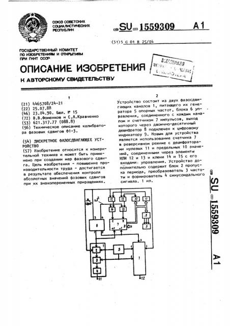 Дискретное фазосдвигающее устройство (патент 1559309)