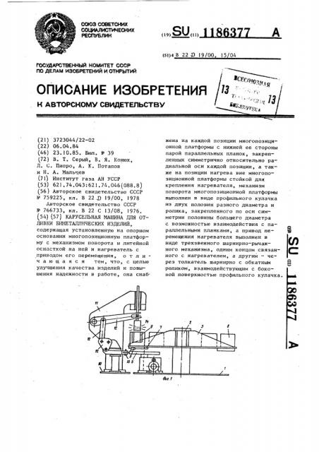 Карусельная машина для отливки биметаллических изделий (патент 1186377)