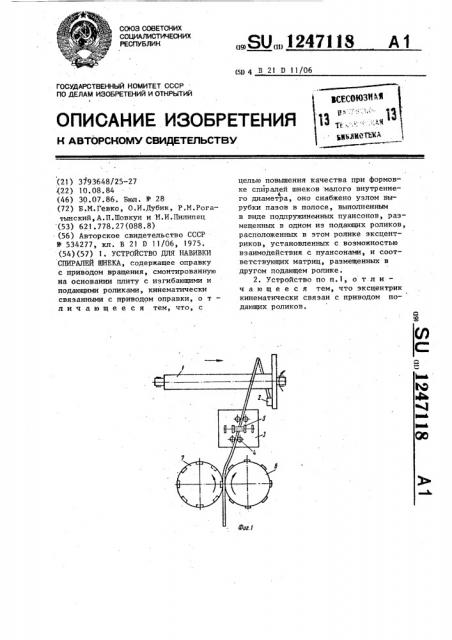 Устройство для навивки спиралей шнека (патент 1247118)