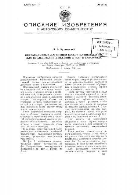 Дистанционный магнитный бесконтактный датчик для исследования движения штанг в скважинах (патент 78180)