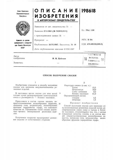 Гтно- .. риu *гнхкг?чгс;:дй ^^-' библиотек'.'и. м. цейтлин (патент 198618)