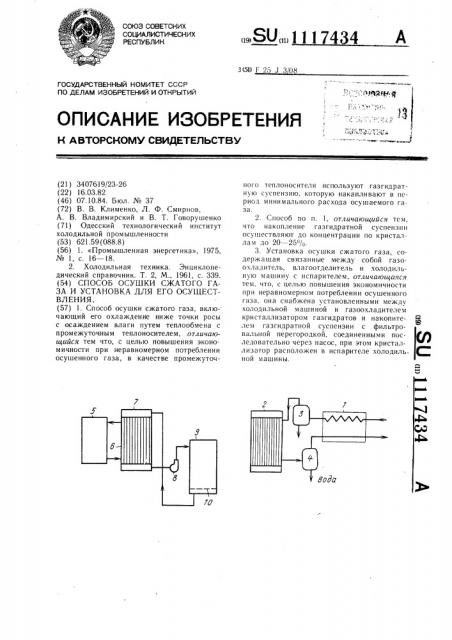 Способ осушки сжатого газа и установка для его осуществления (патент 1117434)